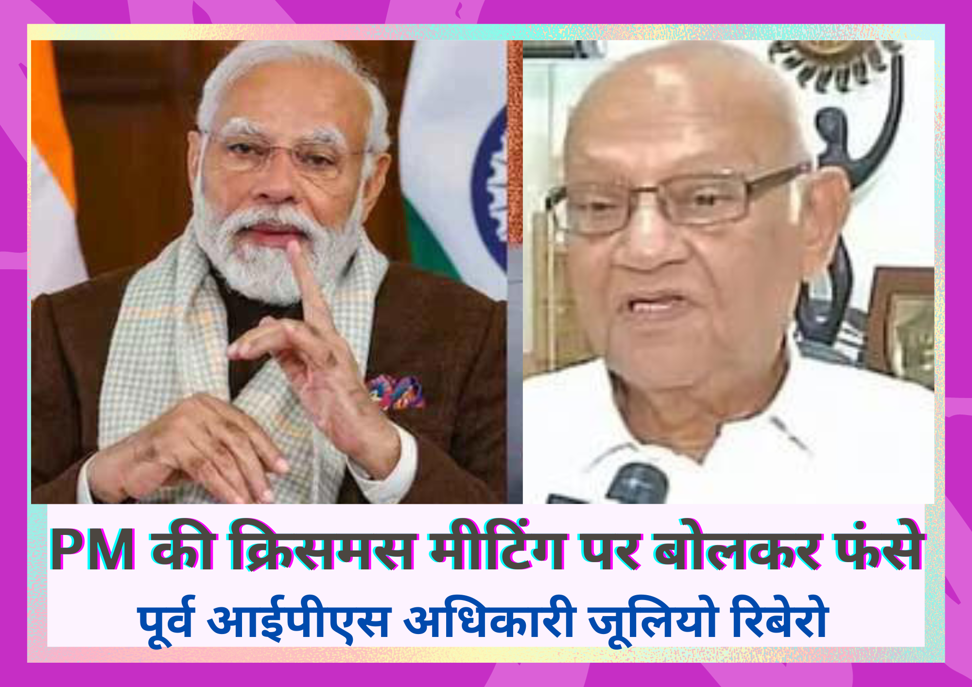 भारत के अल्पसख्यकों के हो सकते है पाकिस्तानी हिन्दुओं और ईसाईओं जैसे हालात, बोले जूलियो रिबेरो