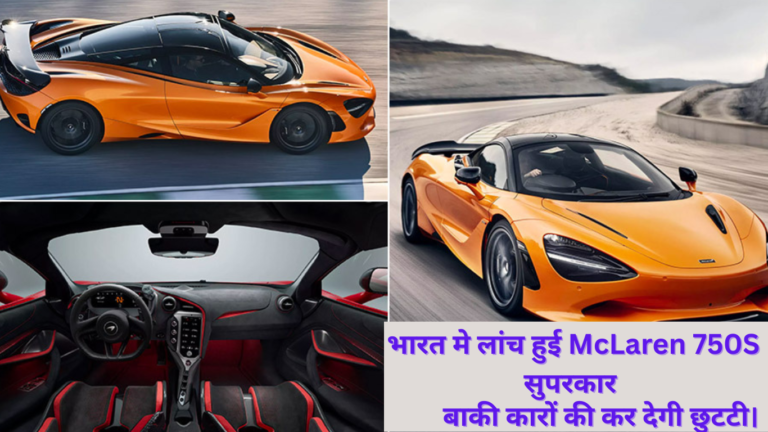 भारत में किया गया McLaren 750S को लांच, कर देगी सभी कारों की छुटटी।