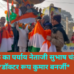 *देशभक्ति का पर्याय नेताजी सुभाष चंद्र बोस:डॉक्टर रूप कुमार बनर्जी*