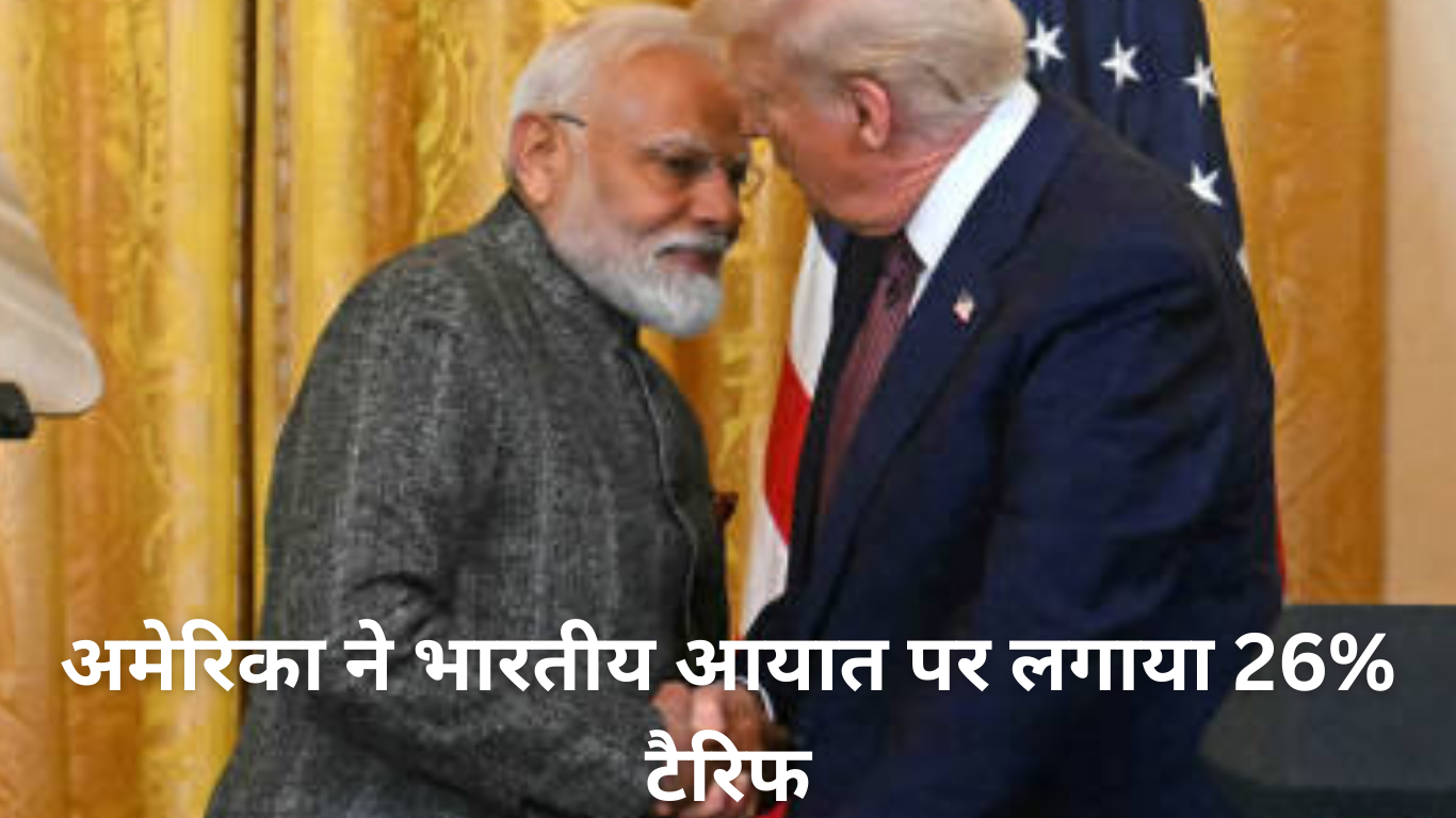 अमेरिका ने भारतीय आयात पर लगाया 26% टैरिफ
