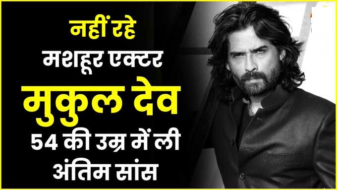 famous-actor-mukul-dev-passes-away