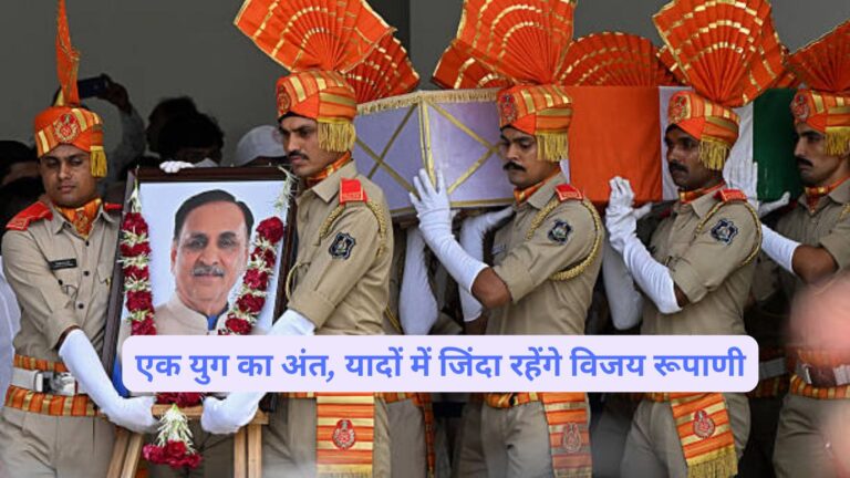 एक युग का अंत, यादों में जिंदा रहेंगे विजय रूपाणी