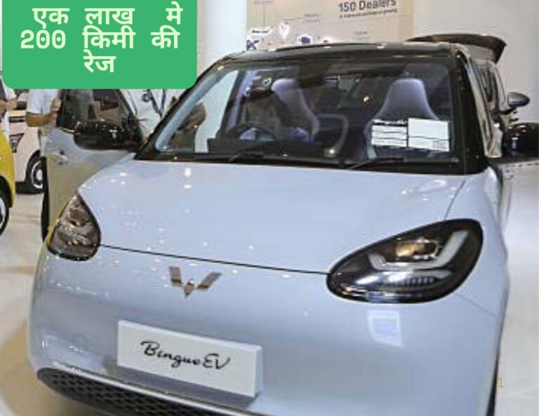 Wuling EV: Alto 800 को टक्कर! ₹1 लाख में 200 KM रेंज, 1 घंटे में फुल चार्ज – मिडिल क्लास की पहली पसंद