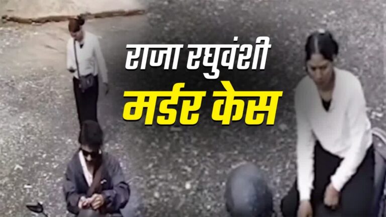 मेघालय हनीमून मर्डर: हाई-प्रोफाइल मामले में नए खुलासे, सोशल मीडिया पर चर्चा जोरों पर