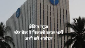 आवेदन शुरू SBI PO भर्ती परीक्षा के लिए 500 से ज्यादा है वैकेंसी