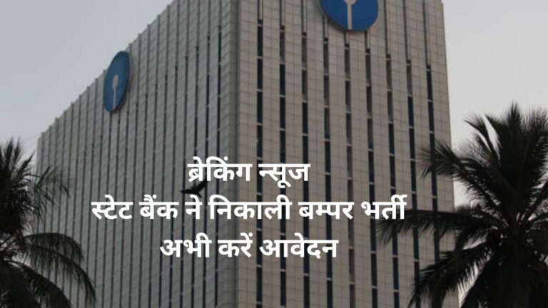 आवेदन शुरू SBI PO भर्ती परीक्षा के लिए 500 से ज्यादा है वैकेंसी