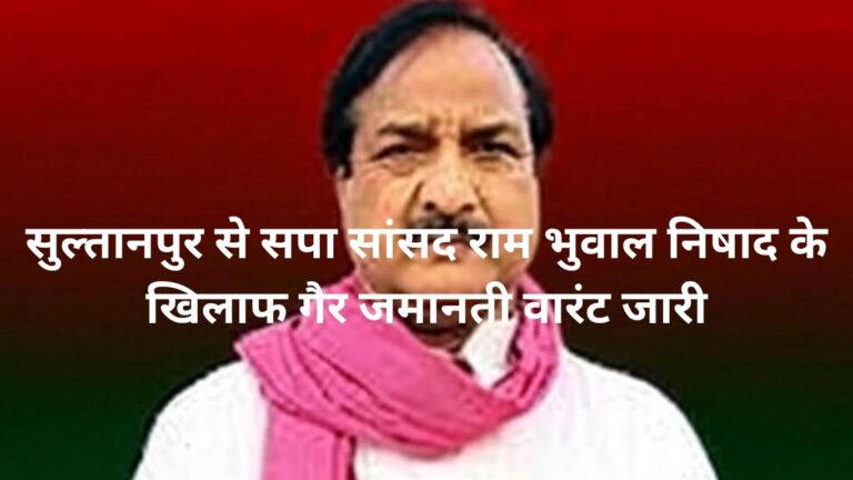 Ram Bhuwal Nishad सुल्तानपुर से सपा सांसद राम भुवाल निषाद के खिलाफ गैर जमानती वारंट जारी