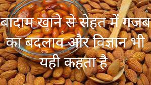 Almond benefits in Hindi: भीगे बादाम, बादाम हेल्थ बेनिफिट्स