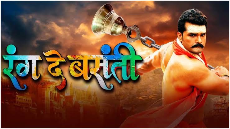 Rang De Basanti Bhojpuri Movie: खेसारी लाल यादव की अब तक की सबसे महंगी फिल्म ने तोड़े इंडस्ट्री के सारे रिकॉर्ड" 13 Rang De Basanti Bhojpuri Movie