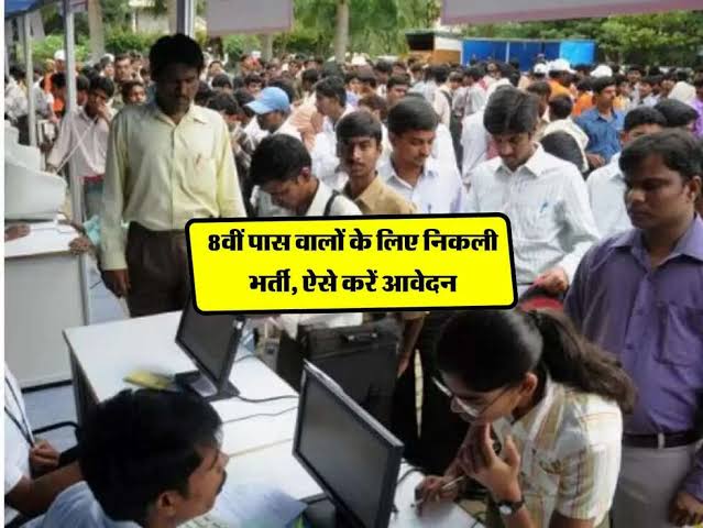 Government Jobs for 8th Pass: 8वीं पास युवाओं के लिए सुनहरा मौका, 17,000 तक मिलेगी सैलरी! 15 8th Pass Youth Government Jobs