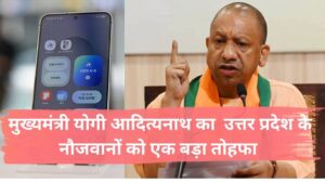 UP Smartphone Yojana 2025 उत्तर प्रदेश सरकार उत्तर प्रदेश के नौजवानों को एक बड़ा तोहफा