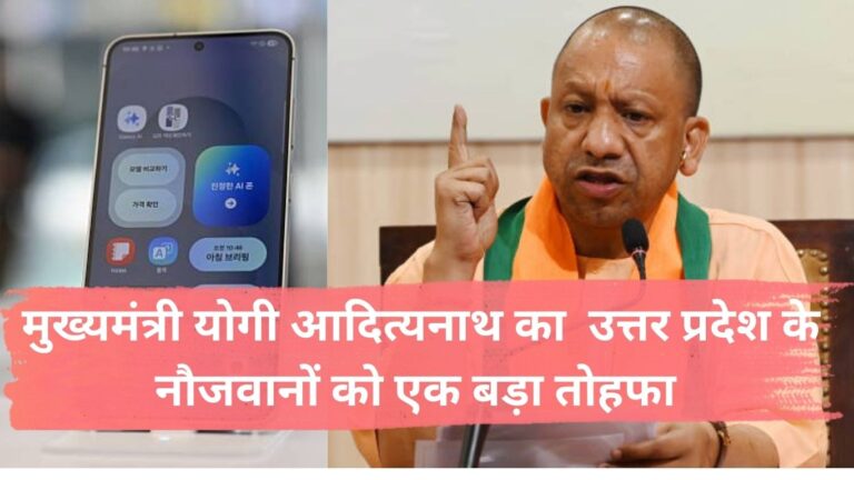 UP Smartphone Yojana 2025 उत्तर प्रदेश सरकार उत्तर प्रदेश के नौजवानों को एक बड़ा तोहफा