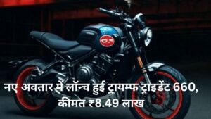 2025 Triumph Trident 660 भारत में लॉन्च – मिडिलवेट रोडस्टर की दुनिया में नया अपग्रेड