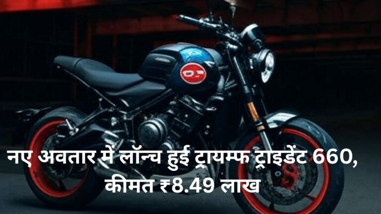 2025 Triumph Trident 660 भारत में लॉन्च – मिडिलवेट रोडस्टर की दुनिया में नया अपग्रेड