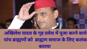 उत्तर प्रदेश के पूर्व मुख्यमंत्री अखिलेश यादव के गृह प्रवेश में पूजा करने वाले ब्राह्मणों का ब्राह्मण समाज ने किया बहिष्कार