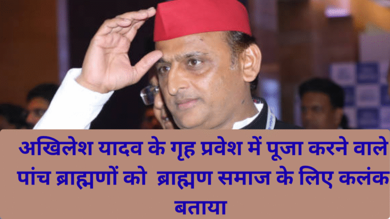उत्तर प्रदेश के पूर्व मुख्यमंत्री अखिलेश यादव के गृह प्रवेश में पूजा करने वाले ब्राह्मणों का ब्राह्मण समाज ने किया बहिष्कार