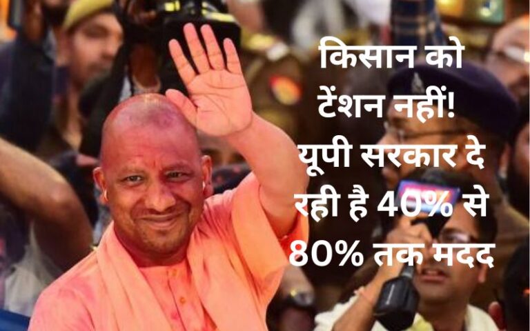 UP Government Subsidy for Farmers अब किसान को टेंशन नहीं! यूपी सरकार दे रही है 40% से 80% तक मदद – खेती आसान, खर्च कम, मुनाफा ज्यादा