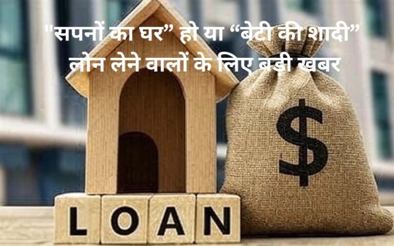 CIBIL Score “सपनों का घर” हो या “बेटी की शादी” – लोन लेने वालों के लिए बड़ी खबर