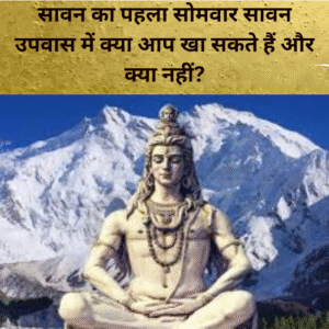 सावन का पहला सोमवार सावन उपवास में क्या आप खा सकते हैं और क्या नहीं