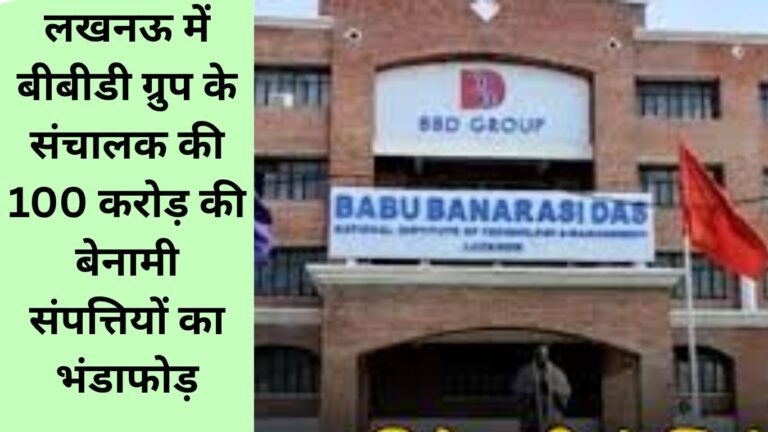 Income Tax Raid on BBD Group: यूपी में बड़ा खुलासा बीबीडी ग्रुप के संचालकों की 100 करोड़ की बेनामी संपत्तियों जप्त दलित कर्मचारियों के नाम पर खरीदी गई थी जमीने