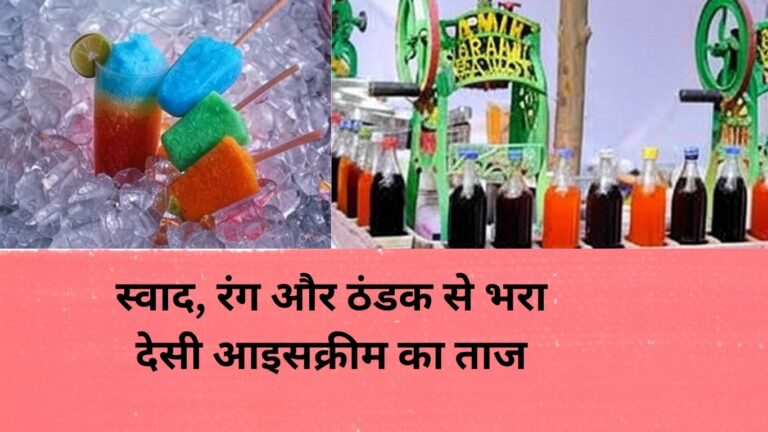 Ice Gola गोला– स्वाद, रंग और ठंडक से भरा देसी आइसक्रीम का ताज