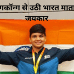 Gorakhpur ki Beti HongKong Wrestling 2025 Winner गोरखपुर की धरती पर जन्मी ‘शेरनी’ ने रचा इतिहास, हॉन्गकॉन्ग में लहराया भारत का परचम