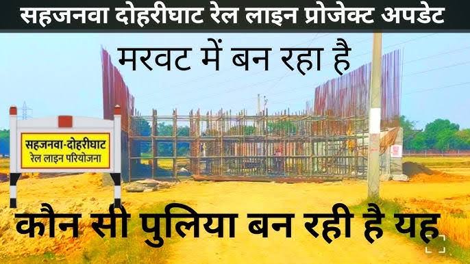 Sahjanwa Dohrighat Rail Project 2025