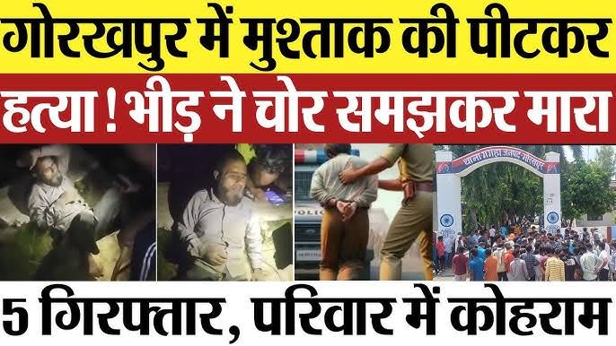 Gorakhpur Crime News: भीड़ की पिटाई से गई मुश्ताक की जान, पोस्टमार्टम रिपोर्ट ने खोला राज़ 1 Gorakhpur Crime News