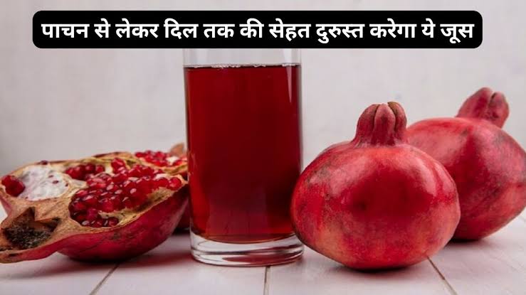 "Rojana Subah Khali Pet Anar Ka Juice Peene Ke 7 Fayde – जानें कैसे करता है Body को Strong" 15 Rojana Subah Khali Pet