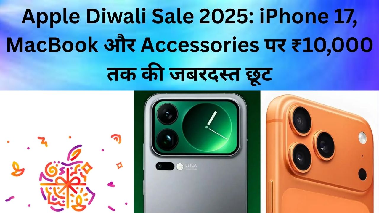 Apple Diwali Sale 2025: iPhone 17, MacBook और Accessories पर ₹10,000 तक की जबरदस्त छूट