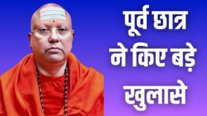 Chaitanyanand Saraswati Scandal चैतन्यानंद सरस्वती: खुद चुनता था लड़कियां, हवस पूरी करने के लिए बनाता था शिकार