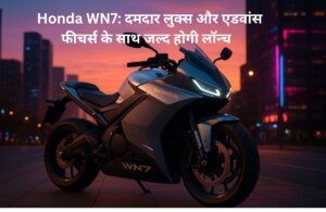 Honda WN7: दमदार लुक्स और एडवांस फीचर्स के साथ जल्द होगी लॉन्च