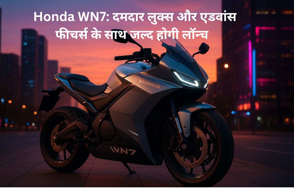 Honda WN7: दमदार लुक्स और एडवांस फीचर्स के साथ जल्द होगी लॉन्च