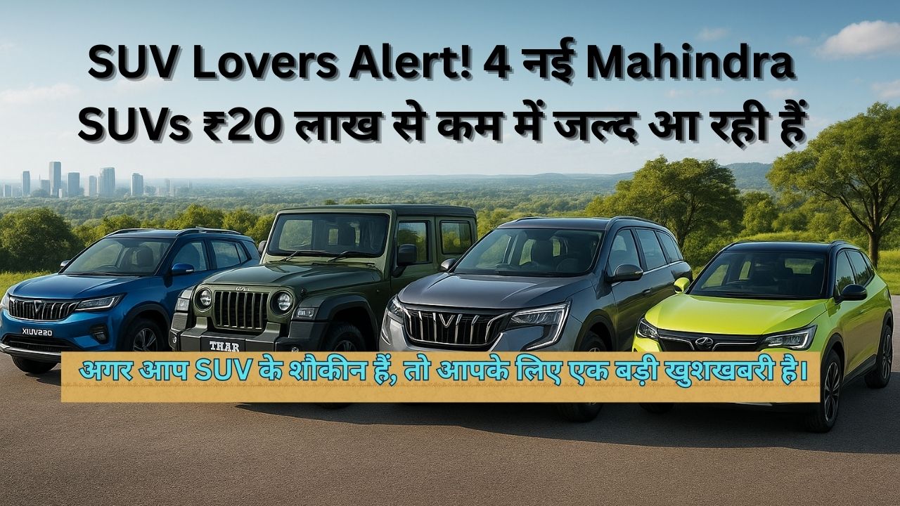 SUV Lovers Alert! 4 New Mahindra SUVs Under ₹20 Lakh Arriving Soon