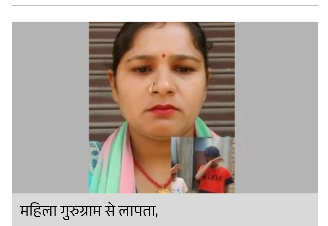 Gorakhpur missing woman case गोरखपुर की महिला गुरुग्राम से रहस्यमय ढंग से लापता: दो मासूम बच्चों की आंखों में इंतजार 15 Gorakhpur missing woman case