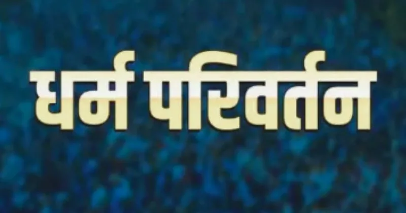 Gorakhpur illegal religious conversion, Beauty parlor fraud गोरखपुर ब्यूटी पार्लर के नाम पर दो बहनों ने करवाया धर्म परिवर्तन, पुलिस ने किया गिरफ्तार