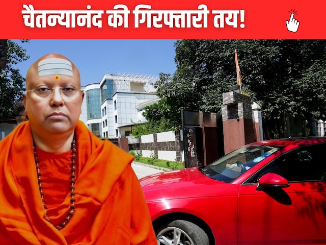 Chaitanyanand Saraswati Scandal चैतन्यानंद सरस्वती: खुद चुनता था लड़कियां, हवस पूरी करने के लिए बनाता था शिकार