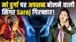 Saroj Sargam Arrest मिर्जापुर में गूंजा कानून का डंका मां दुर्गा पर आपत्तिजनक वीडियो बनाने वाली सरोज सरगम पर कसा शिकंजा अवैध कब्जे से 15 बीघा सरकारी जमीन हुई मुक्त