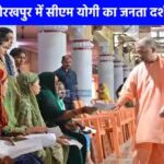 Yogi Adityanath Janata Darshan Gorakhpur गोरखपुर में मुख्यमंत्री योगी आदित्यनाथ का जनता दर्शन: 200 से अधिक लोगों की समस्याएं सुनीं, पारदर्शी समाधान का आश्वासन