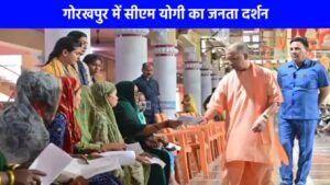 Yogi Adityanath Janata Darshan Gorakhpur गोरखपुर में मुख्यमंत्री योगी आदित्यनाथ का जनता दर्शन: 200 से अधिक लोगों की समस्याएं सुनीं, पारदर्शी समाधान का आश्वासन