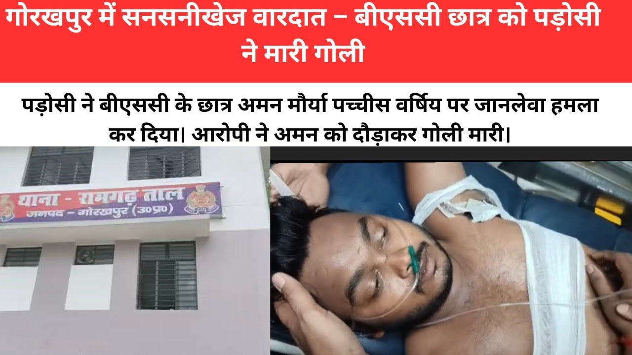 Gorakhpur shooting गोरखपुर में सनसनीखेज हमला पड़ोसी प्रशांत सिंह ने छात्र अमन मौर्या पर ताबड़तोड़ 7 गोलियां चलाई, पूरे शहर में दहशत