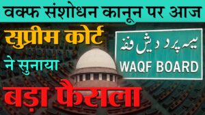 Supreme Court Judgment on Waqf Act वक्फ कानून पर सुप्रीम कोर्ट का ऐतिहासिक फैसला: 5 साल मुस्लिम होने का प्रावधान खत्म, कई धाराओं पर लगी रोक