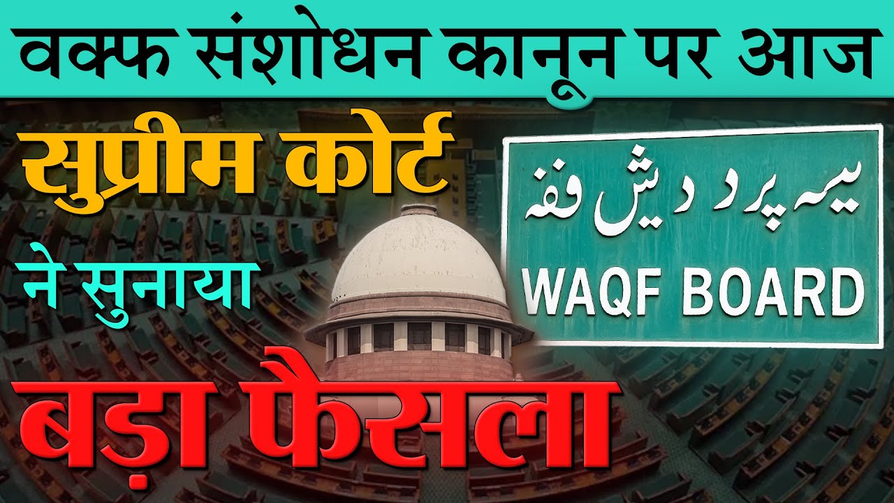 Supreme Court Judgment on Waqf Act वक्फ कानून पर सुप्रीम कोर्ट का ऐतिहासिक फैसला: 5 साल मुस्लिम होने का प्रावधान खत्म, कई धाराओं पर लगी रोक