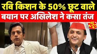 Ravi Kishan statement 100 रुपये का सामान 40 में रवि किशन के बयान पर अखिलेश यादव का वार जुमले बाज है सरकार 