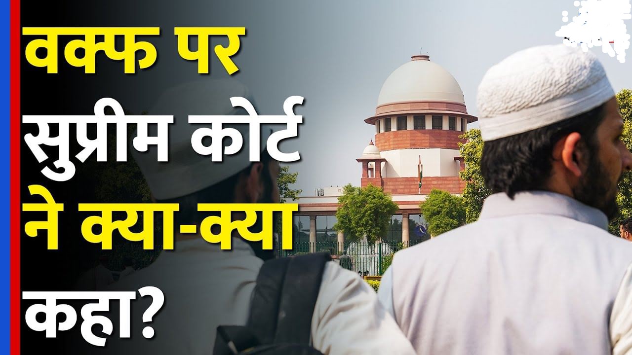 Supreme Court Judgment on Waqf Act वक्फ कानून पर सुप्रीम कोर्ट का ऐतिहासिक फैसला: 5 साल मुस्लिम होने का प्रावधान खत्म, कई धाराओं पर लगी रोक