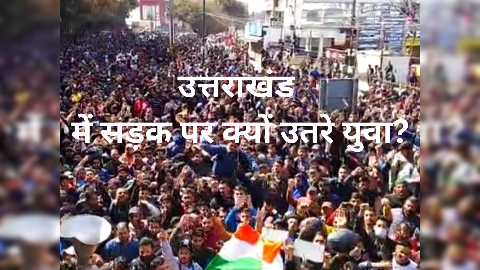 Uttarakhand youth employment उत्तराखंड की नई सोच: अब नहीं चलेगा जाति और धर्म का खेल युवा मांग रहे रोजगार और भविष्य की गारंटी