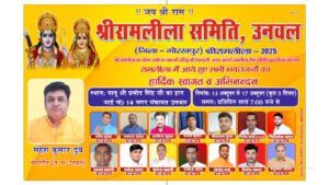 Unwal Ramleela Mahotsav उनवल में पांच दिवसीय श्री रामलीला महोत्सव की भव्य शुरुआत  राम के आदर्शों से गूंजेगा नगर पंचायत कस्बा संग्रामपुर उनवल 