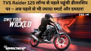 TVS Raider 125 लॉन्च से पहले पहुंची डीलरशिप पर – अब पहले से भी ज्यादा स्मार्ट और दमदार!