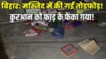 Rampur Bhoraha Mosque Vandalism वैशाली की मस्जिद में घुसकर असामाजिक तत्वों ने मचाई तोड़फोड़  कुरान शरीफ के पन्ने फाड़े, गांव में तनाव और आक्रोश