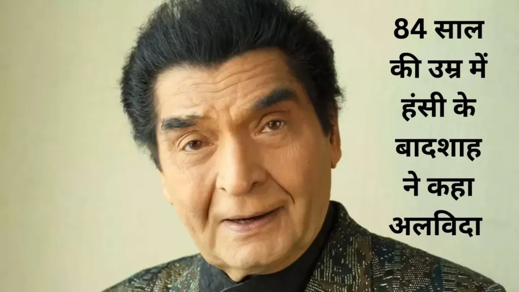 84 साल की उम्र में हंसी की दुनिया के बादशाह Asrani की विदाई, पढ़ें उनका आखिरी संदेश